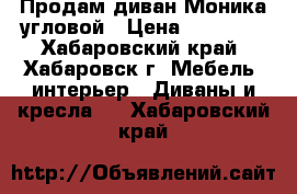 Продам диван Моника угловой › Цена ­ 27 000 - Хабаровский край, Хабаровск г. Мебель, интерьер » Диваны и кресла   . Хабаровский край